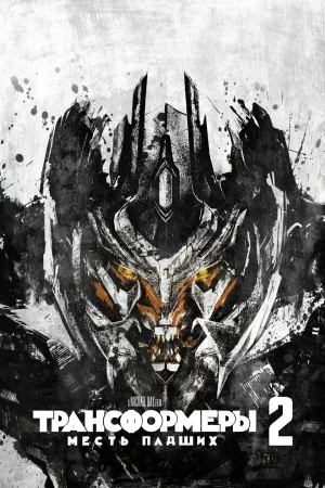Трансформеры: Месть падших 