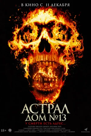 Астрал. Дом № 13 